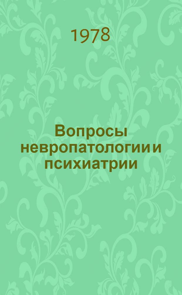 Вопросы невропатологии и психиатрии : Сб. статей