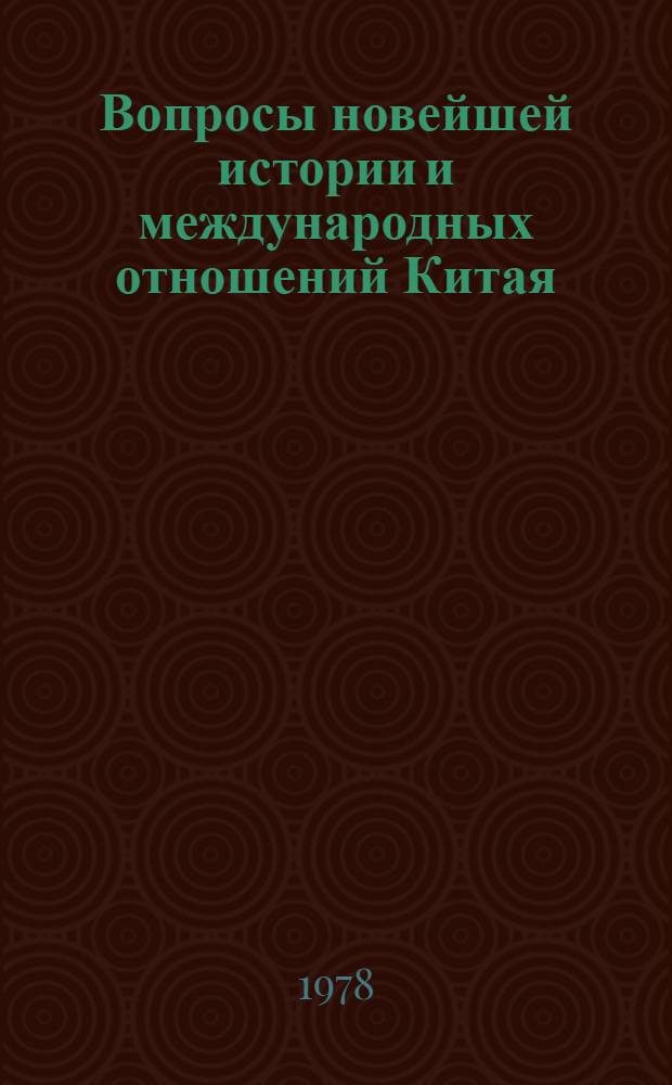 Вопросы новейшей истории и международных отношений Китая : Английская историография