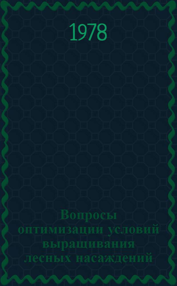 Вопросы оптимизации условий выращивания лесных насаждений : Сб. статей