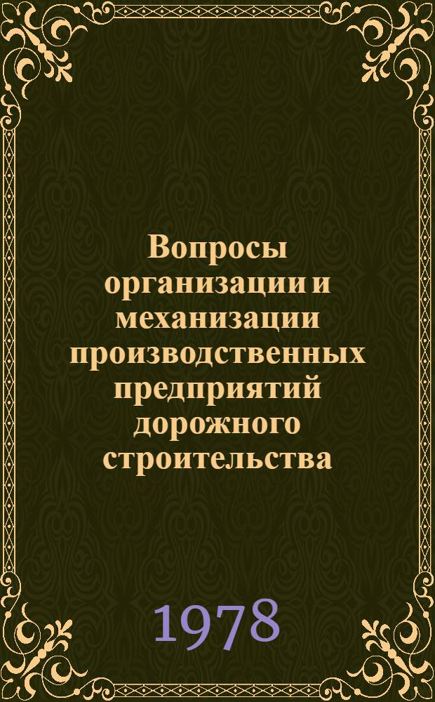 Вопросы организации и механизации производственных предприятий дорожного строительства : Сб. статей