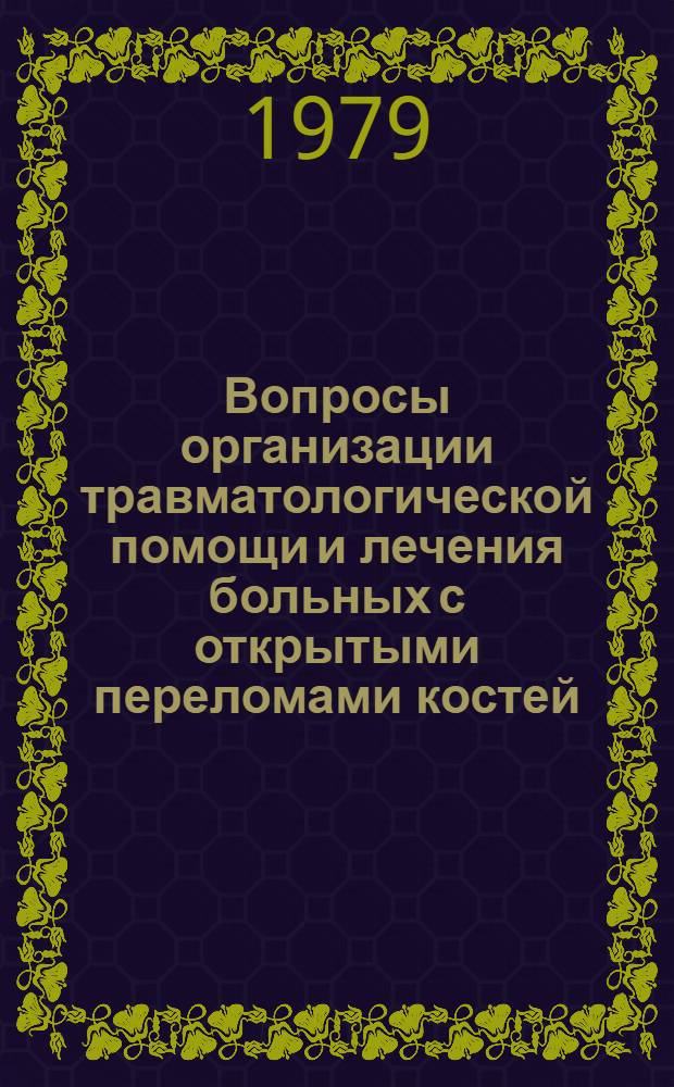 Вопросы организации травматологической помощи и лечения больных с открытыми переломами костей : Сб. статей