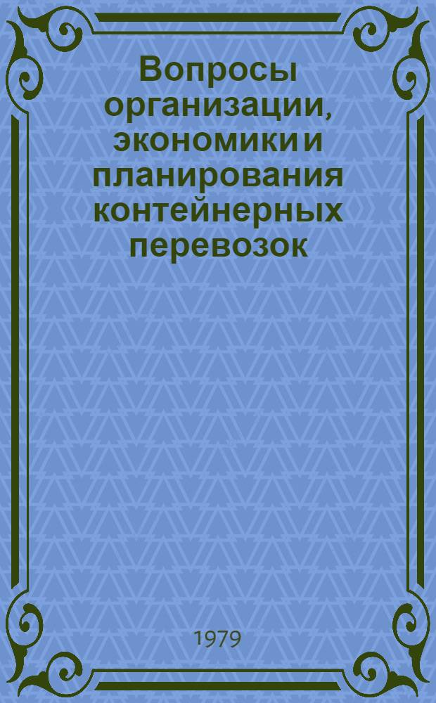 Вопросы организации, экономики и планирования контейнерных перевозок : Сб. статей