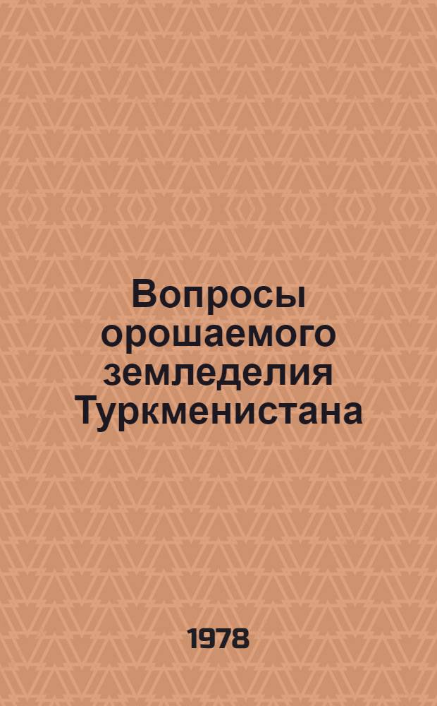 Вопросы орошаемого земледелия Туркменистана : Сб. статей