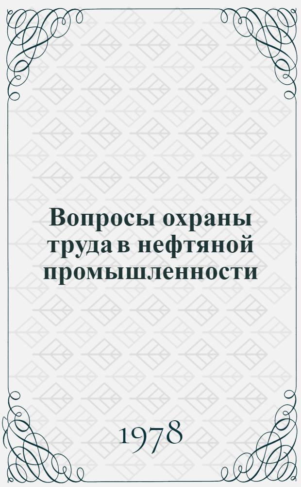 Вопросы охраны труда в нефтяной промышленности : Сб. статей