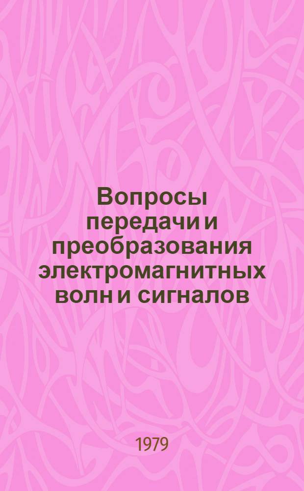 Вопросы передачи и преобразования электромагнитных волн и сигналов : Темат. сб