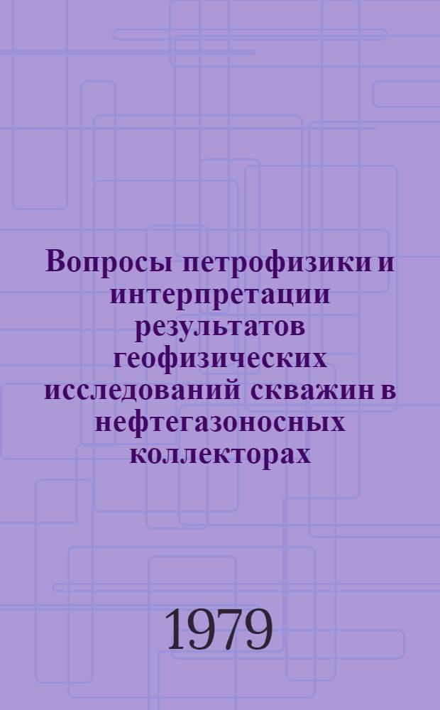 Вопросы петрофизики и интерпретации результатов геофизических исследований скважин в нефтегазоносных коллекторах : Сб. статей