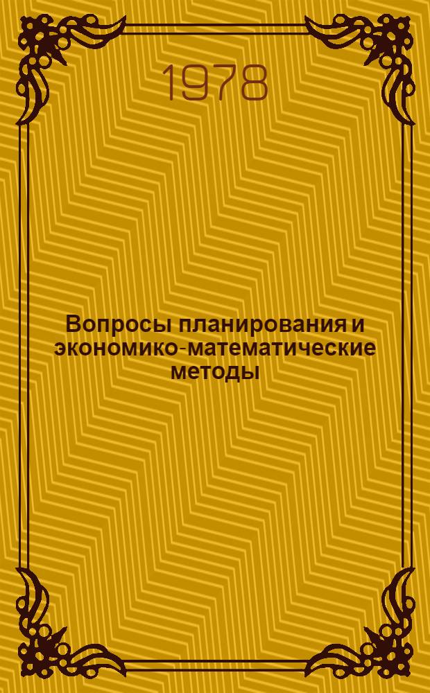 Вопросы планирования и экономико-математические методы : Сб. статей
