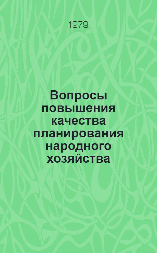Вопросы повышения качества планирования народного хозяйства : Тез. докл. 8 Респ. конф. молодых ученых, Минск, 15-16 нояб. 1979 г