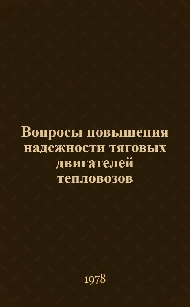 Вопросы повышения надежности тяговых двигателей тепловозов : Сб. статей