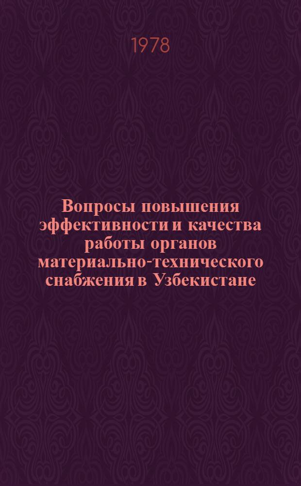Вопросы повышения эффективности и качества работы органов материально-технического снабжения в Узбекистане : Сб. статей