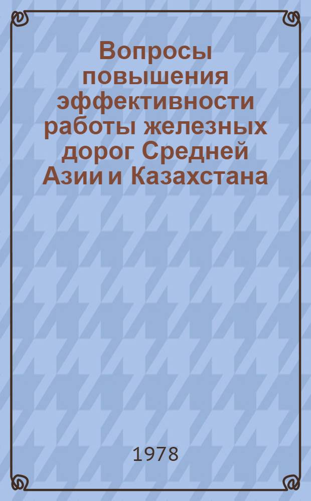 Вопросы повышения эффективности работы железных дорог Средней Азии и Казахстана : Сб. статей