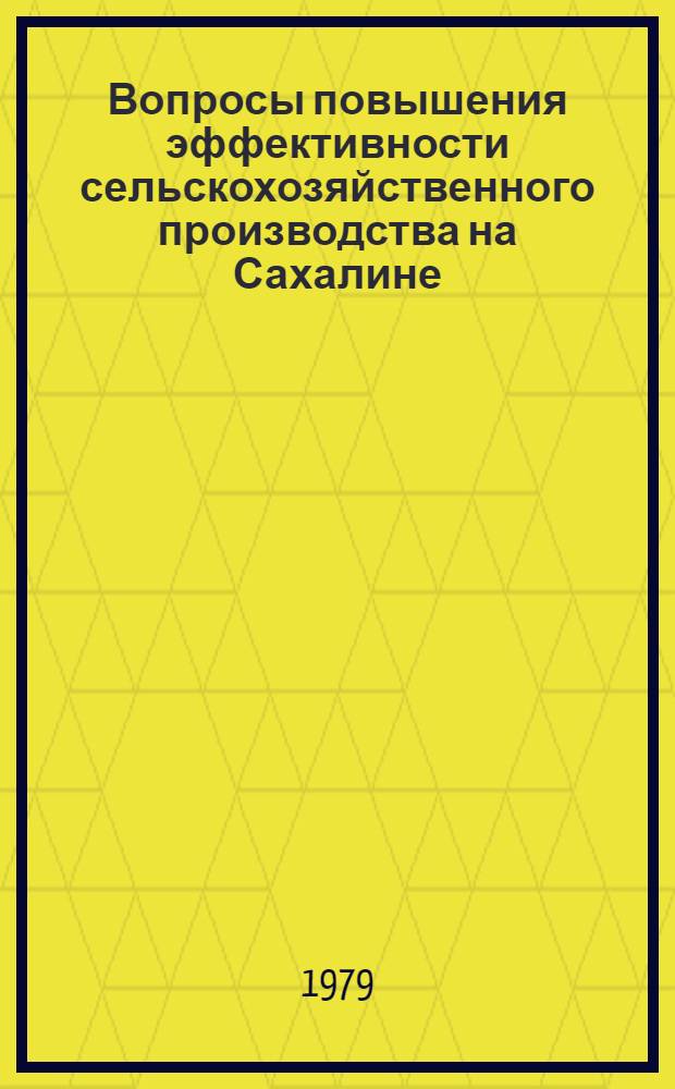 Вопросы повышения эффективности сельскохозяйственного производства на Сахалине : Сб. науч. тр