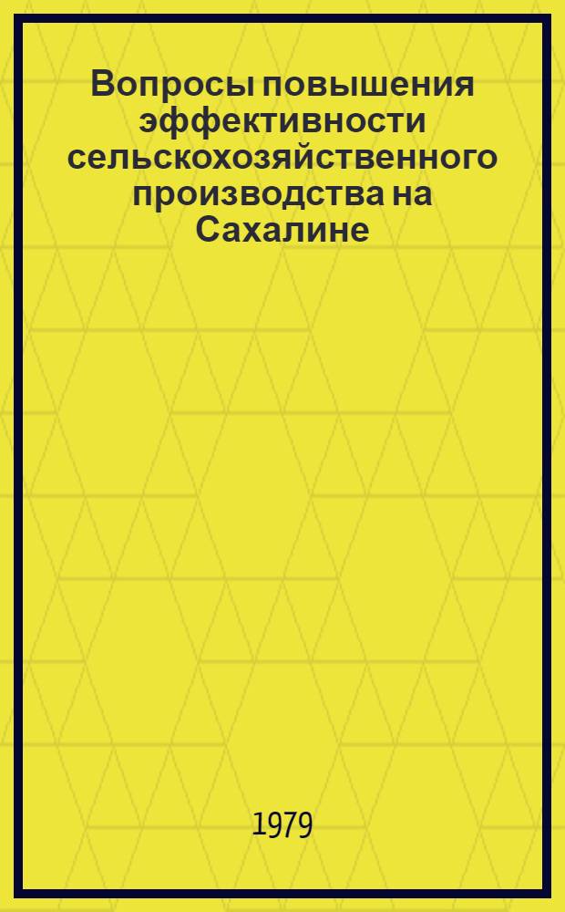 Вопросы повышения эффективности сельскохозяйственного производства на Сахалине : Сб. науч. тр