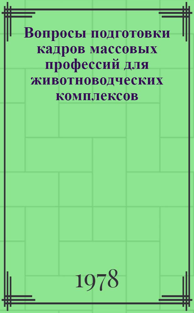 Вопросы подготовки кадров массовых профессий для животноводческих комплексов