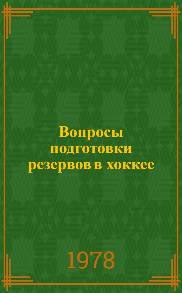 Вопросы подготовки резервов в хоккее : Сб. статей