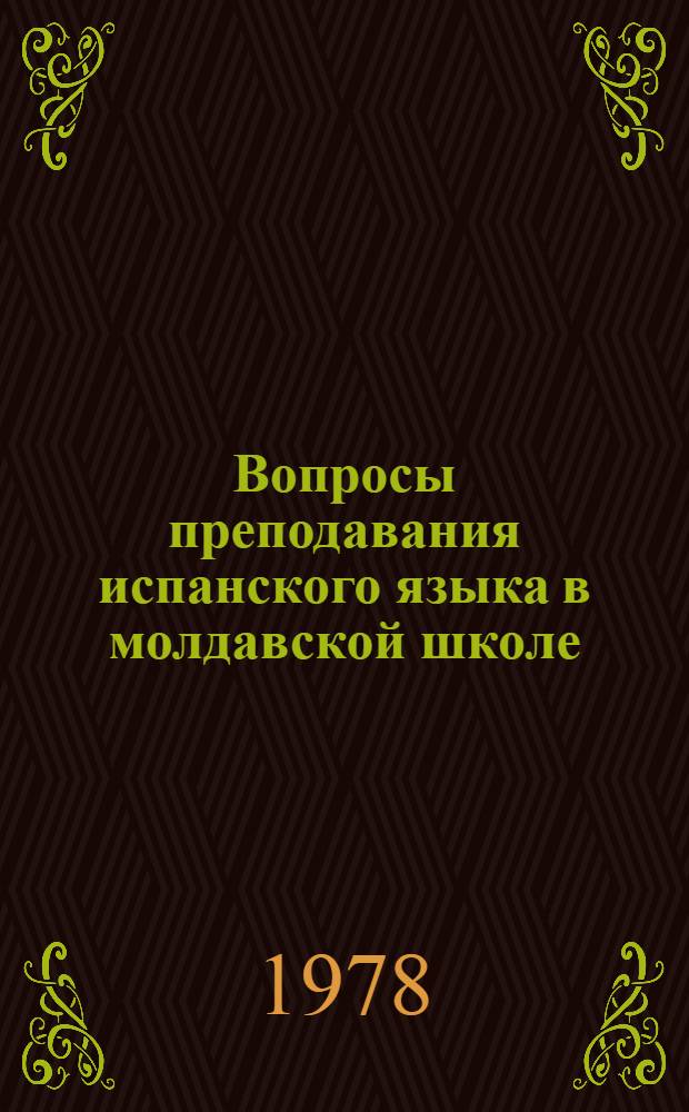 Вопросы преподавания испанского языка в молдавской школе : Сб. статей