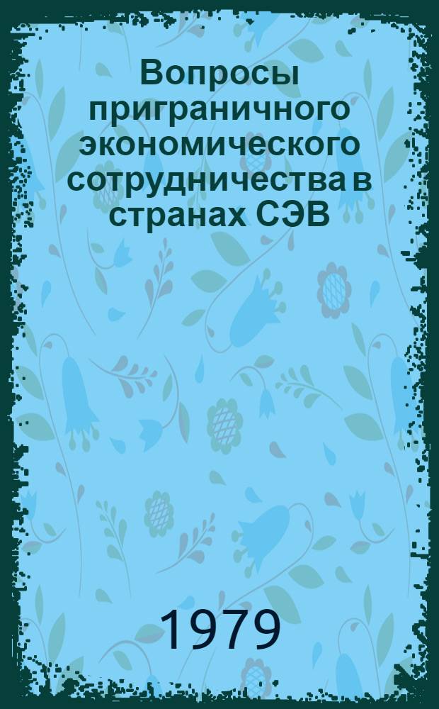Вопросы приграничного экономического сотрудничества в странах СЭВ : (Сб. статей)