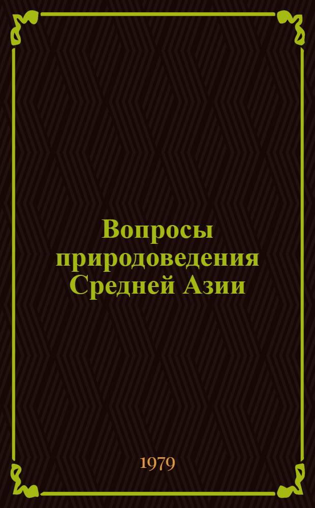Вопросы природоведения Средней Азии : Сб. статей