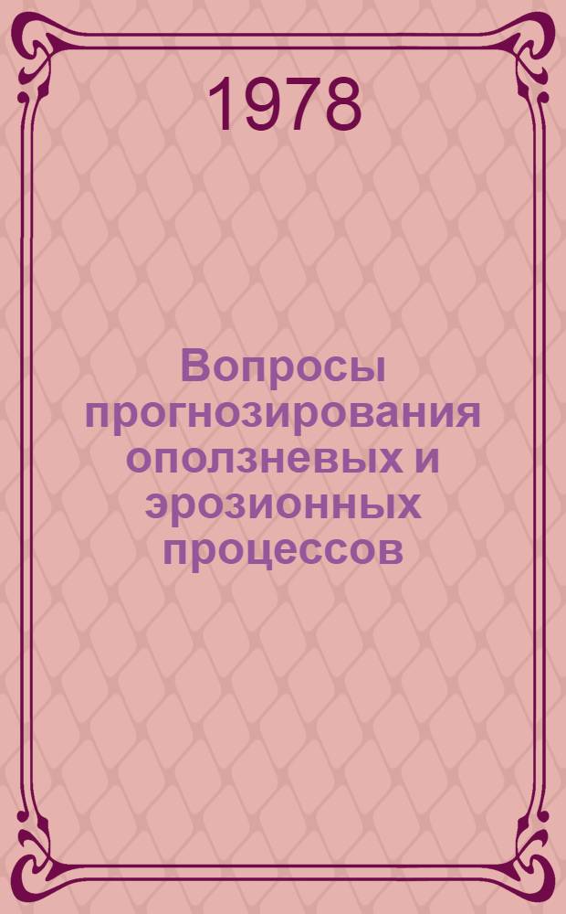 Вопросы прогнозирования оползневых и эрозионных процессов : Сб. статей