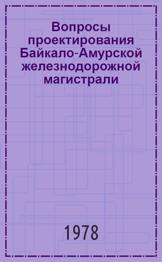 Вопросы проектирования Байкало-Амурской железнодорожной магистрали : Сб. статей