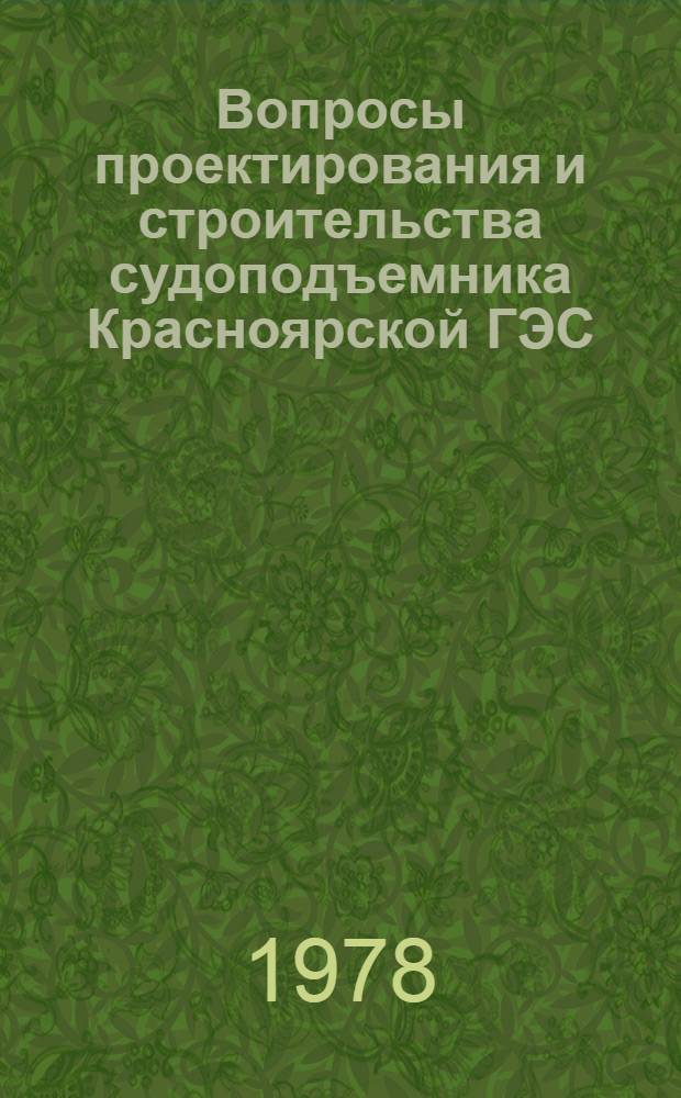 Вопросы проектирования и строительства судоподъемника Красноярской ГЭС : Сб. статей