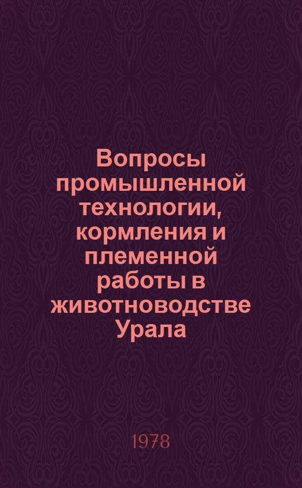 Вопросы промышленной технологии, кормления и племенной работы в животноводстве Урала : Сб. статей