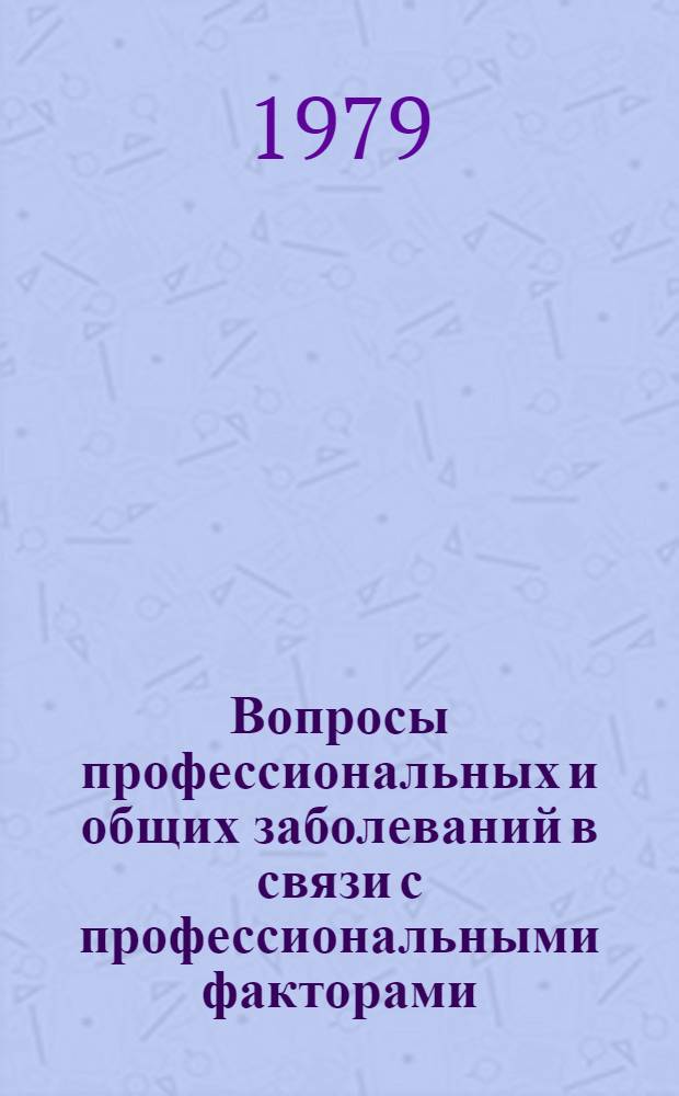 Вопросы профессиональных и общих заболеваний в связи с профессиональными факторами : Сб. статей