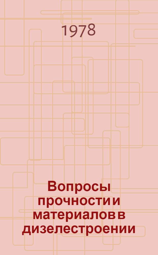 Вопросы прочности и материалов в дизелестроении : Сб. статей