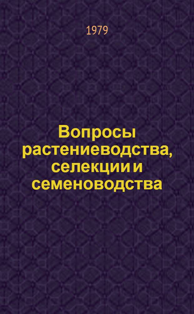 Вопросы растениеводства, селекции и семеноводства : Сб. статей