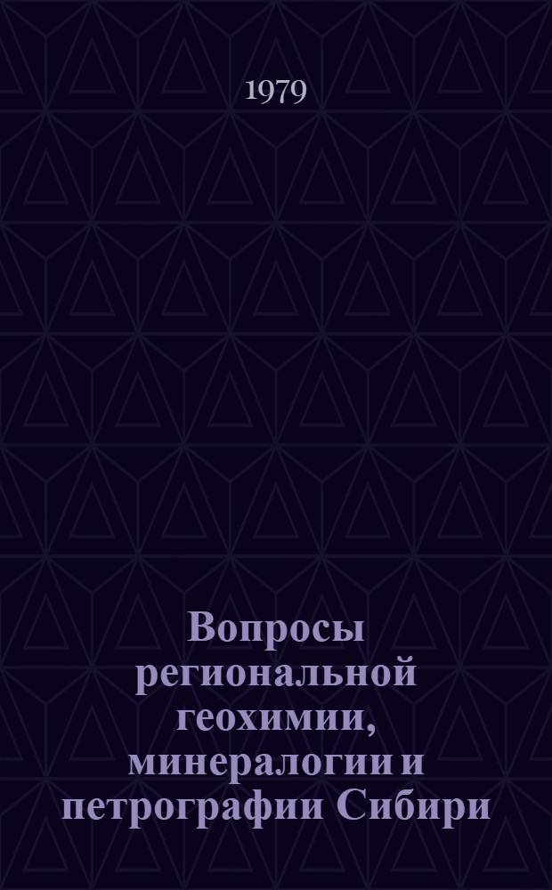 Вопросы региональной геохимии, минералогии и петрографии Сибири : Сб. статей