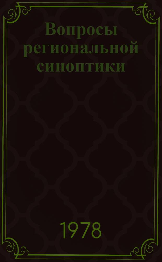 Вопросы региональной синоптики : Метод. рекомендации