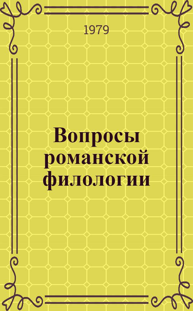 Вопросы романской филологии