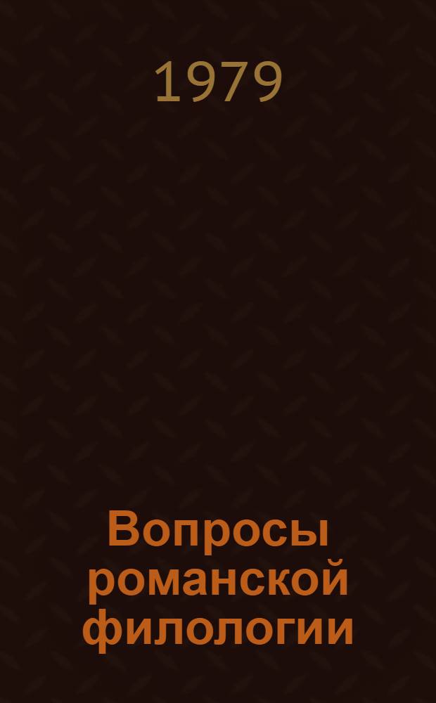 Вопросы романской филологии : [Сб. статей]. [Вып. 1.] Ч. 1 : [Сопоставительное изучение языков