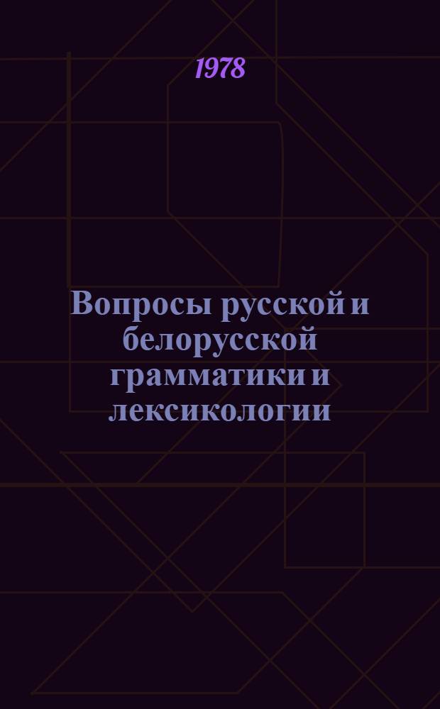 Вопросы русской и белорусской грамматики и лексикологии : Сб. науч. тр