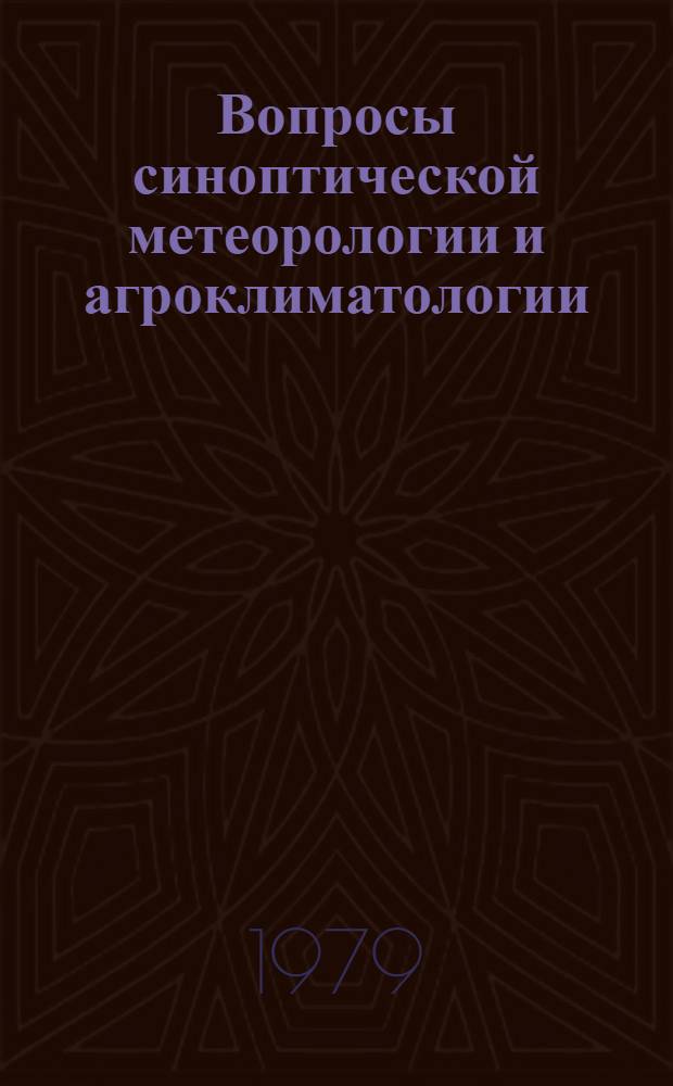 Вопросы синоптической метеорологии и агроклиматологии : Сб. статей