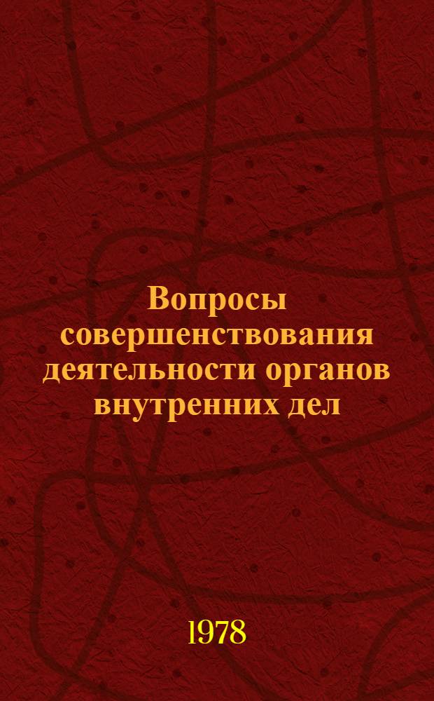 Вопросы совершенствования деятельности органов внутренних дел : Тез. выступлений на 1 Межвуз. науч.-практ. конф. адъюнктов и соискателей во ВНИИ МВД СССР