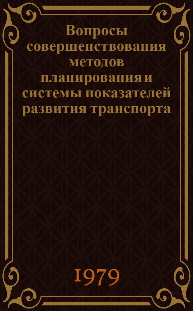 Вопросы совершенствования методов планирования и системы показателей развития транспорта : Сб. статей