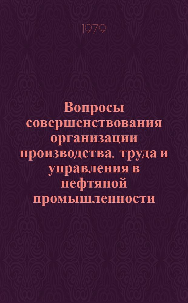 Вопросы совершенствования организации производства, труда и управления в нефтяной промышленности : Сб. статей