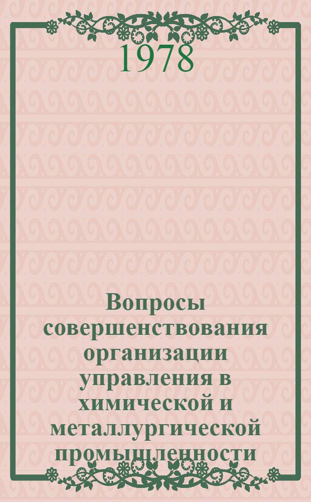 Вопросы совершенствования организации управления в химической и металлургической промышленности : Сб. статей