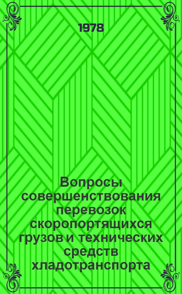 Вопросы совершенствования перевозок скоропортящихся грузов и технических средств хладотранспорта : Межвуз. сб