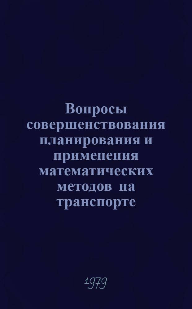 Вопросы совершенствования планирования и применения математических методов на транспорте : Сб. статей