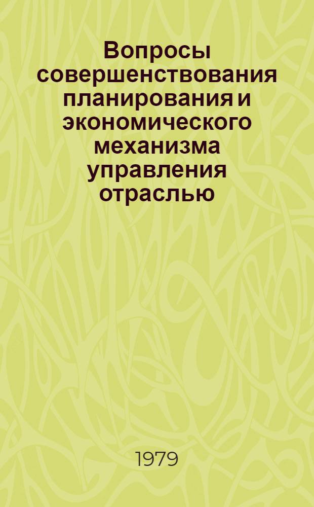 Вопросы совершенствования планирования и экономического механизма управления отраслью : Сб. статей