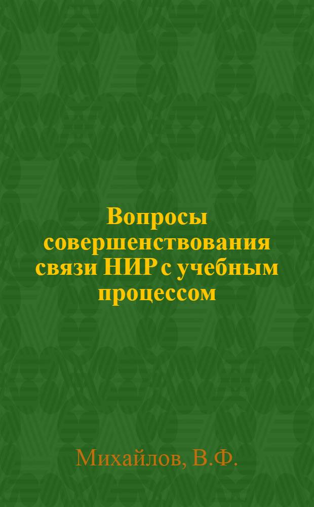 Вопросы совершенствования связи НИР с учебным процессом