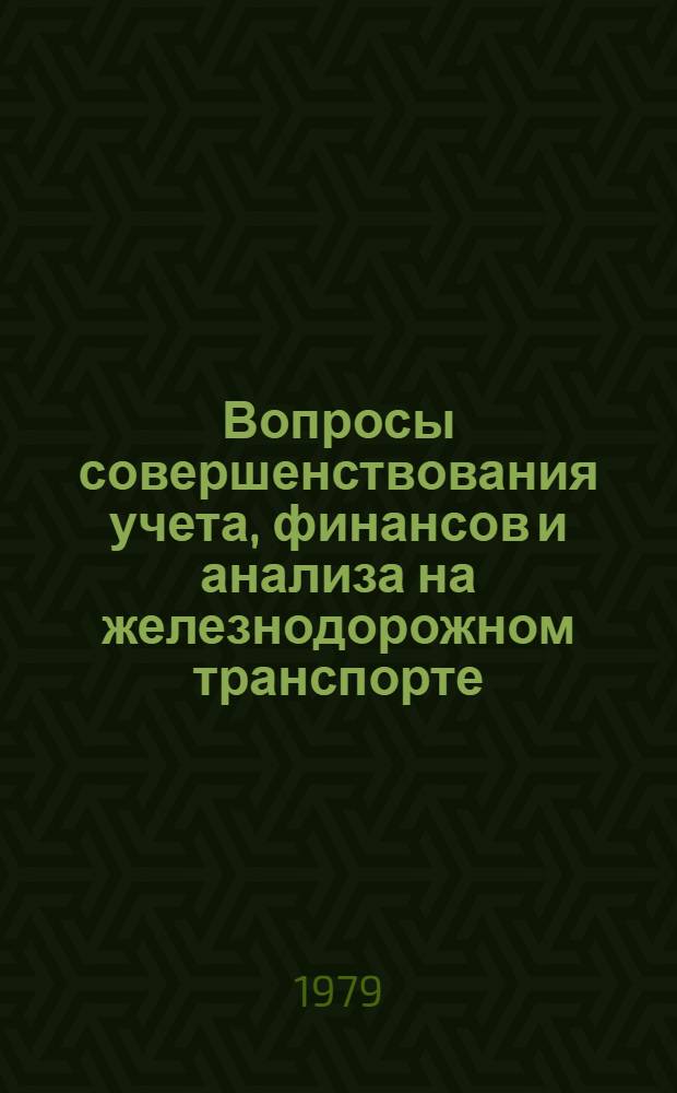 Вопросы совершенствования учета, финансов и анализа на железнодорожном транспорте : Межвуз. сб