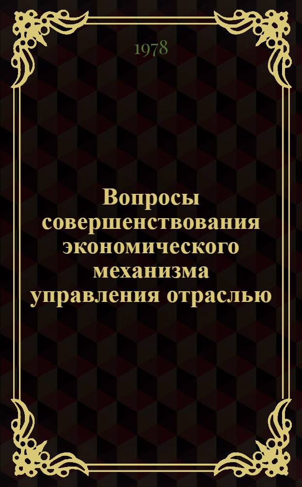 Вопросы совершенствования экономического механизма управления отраслью : Сб. статей