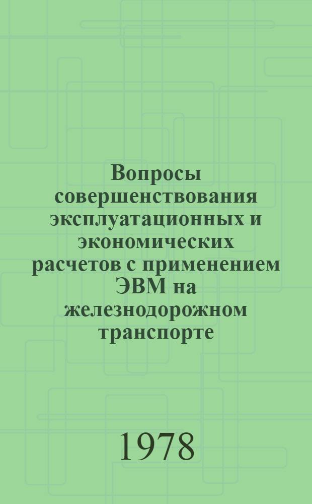 Вопросы совершенствования эксплуатационных и экономических расчетов с применением ЭВМ на железнодорожном транспорте : Сб. статей