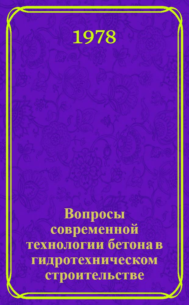 Вопросы современной технологии бетона в гидротехническом строительстве : Сборник статей