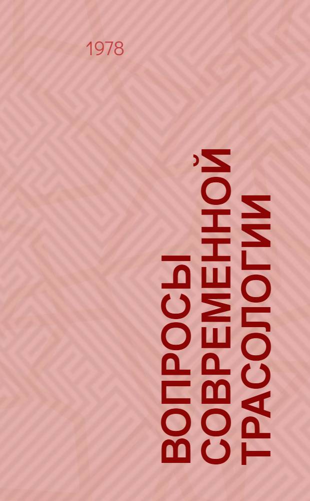Вопросы современной трасологии : Сб. статей