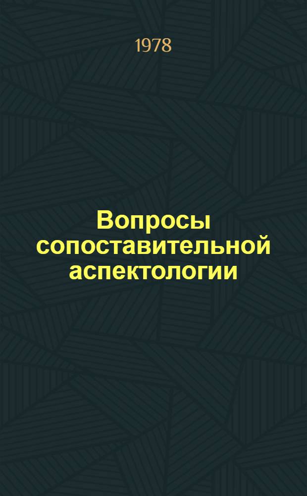Вопросы сопоставительной аспектологии : Сб. статей