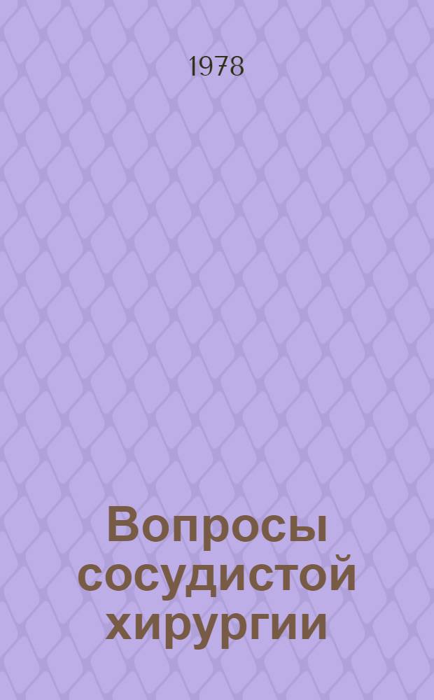 Вопросы сосудистой хирургии : Сб. статей